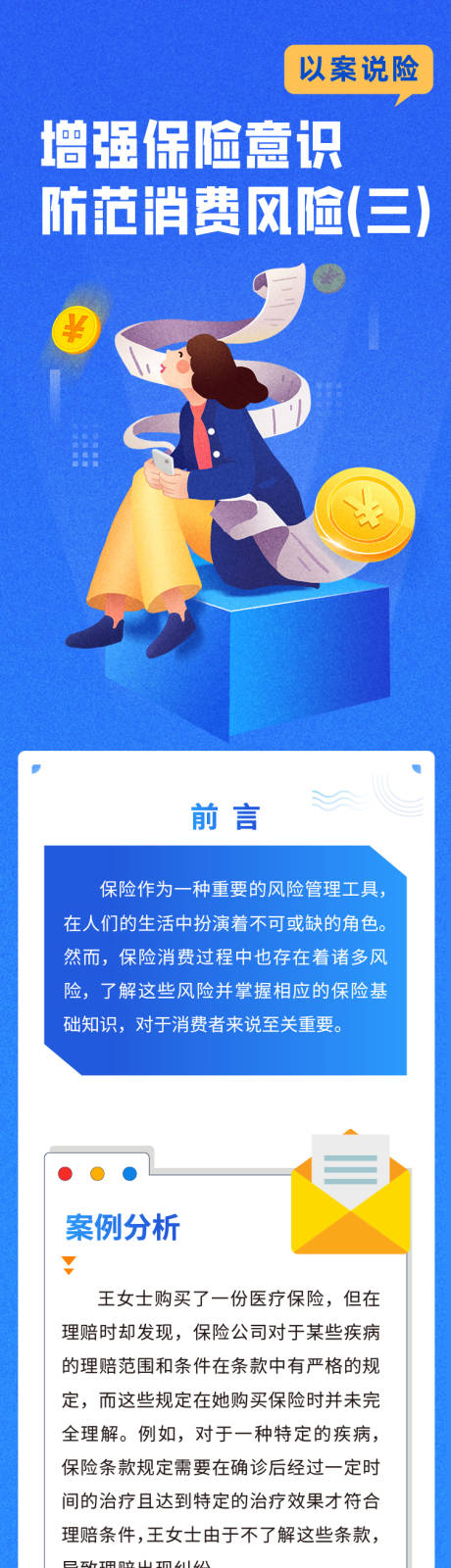 源文件下载【增强保险意识防范消费风险长图】编号：40230030169912918