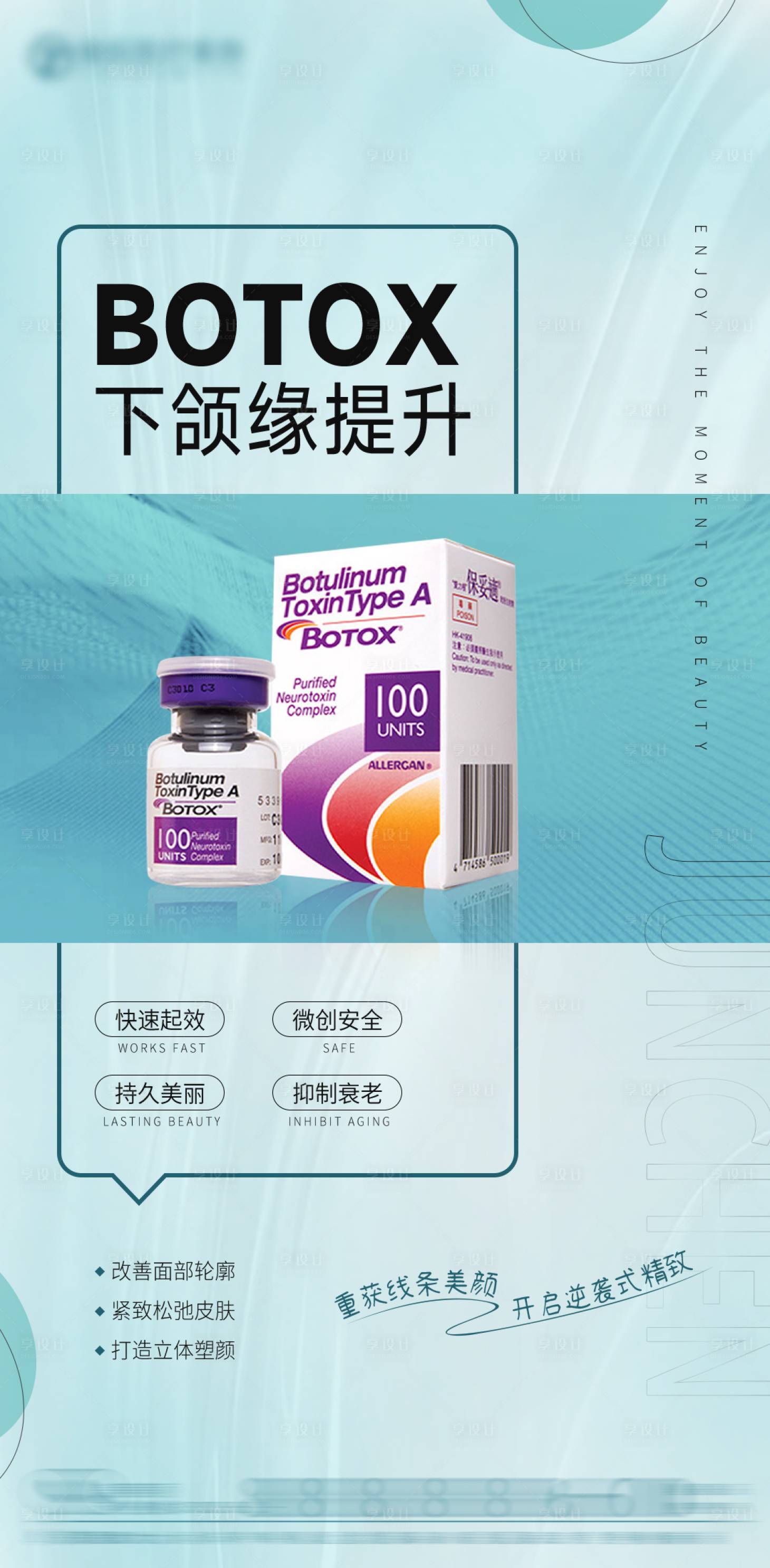 源文件下载【享设计】搜索编号：50430030106025951【保妥适下颌缘提升海报】