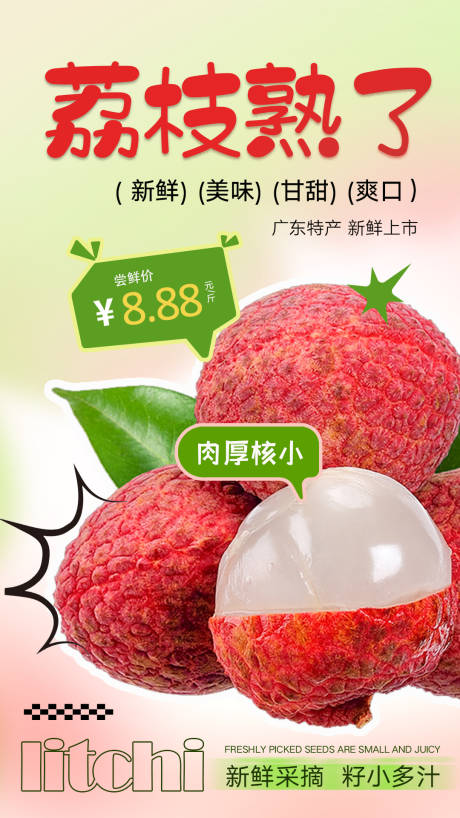 源文件下载【荔枝水果海报设计】编号：71690030467567920