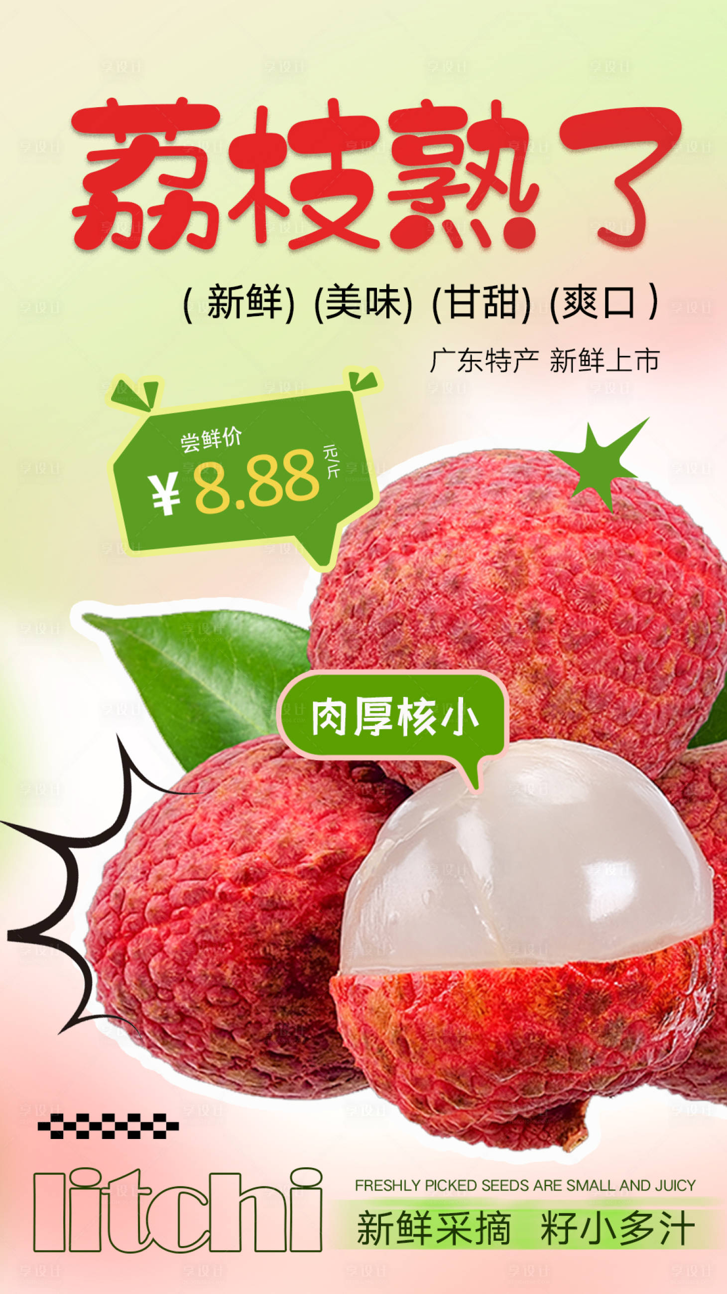 源文件下载【享设计】搜索编号：71690030467567920【荔枝水果海报设计】