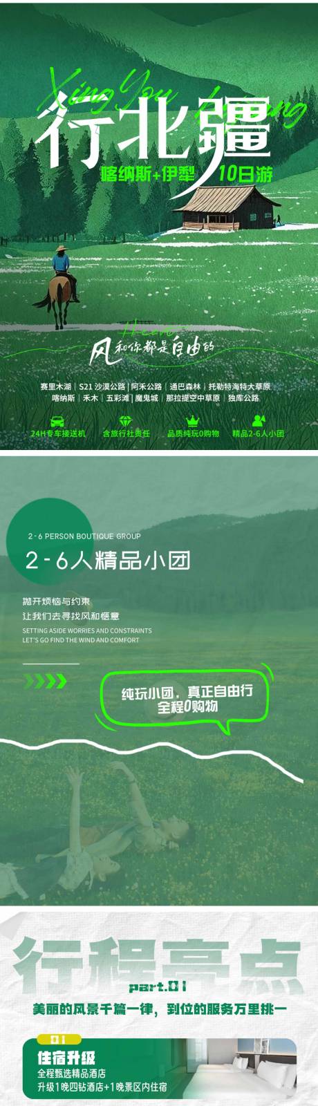 北疆旅游详情页word版