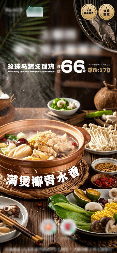 源文件下载【椰子鸡火锅套餐餐饮海报】编号：48760030119566614