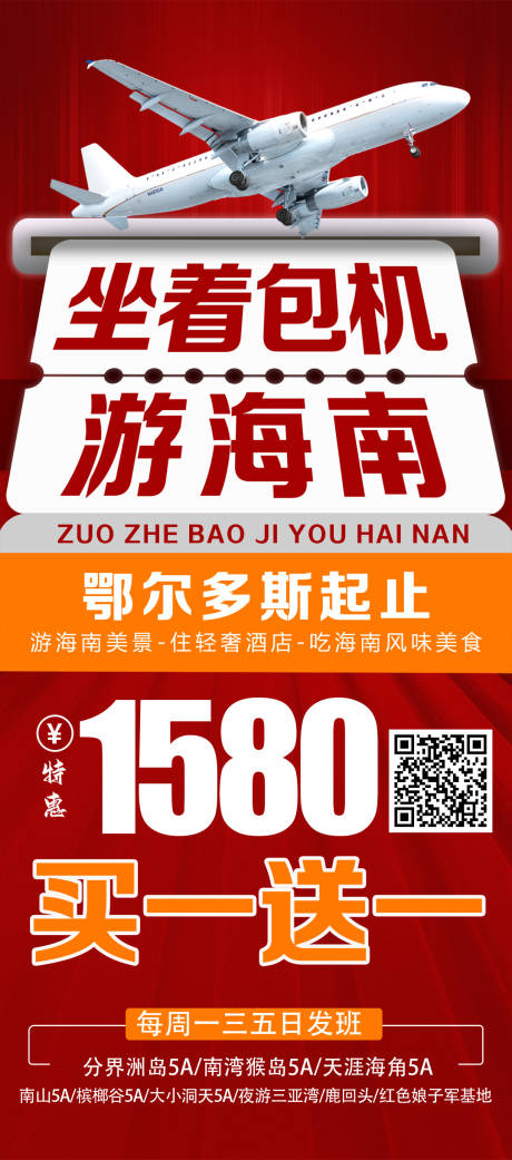 源文件下載【享設(shè)計(jì)】搜索編號：33630029986141851【包機(jī)海南海報(bào)】