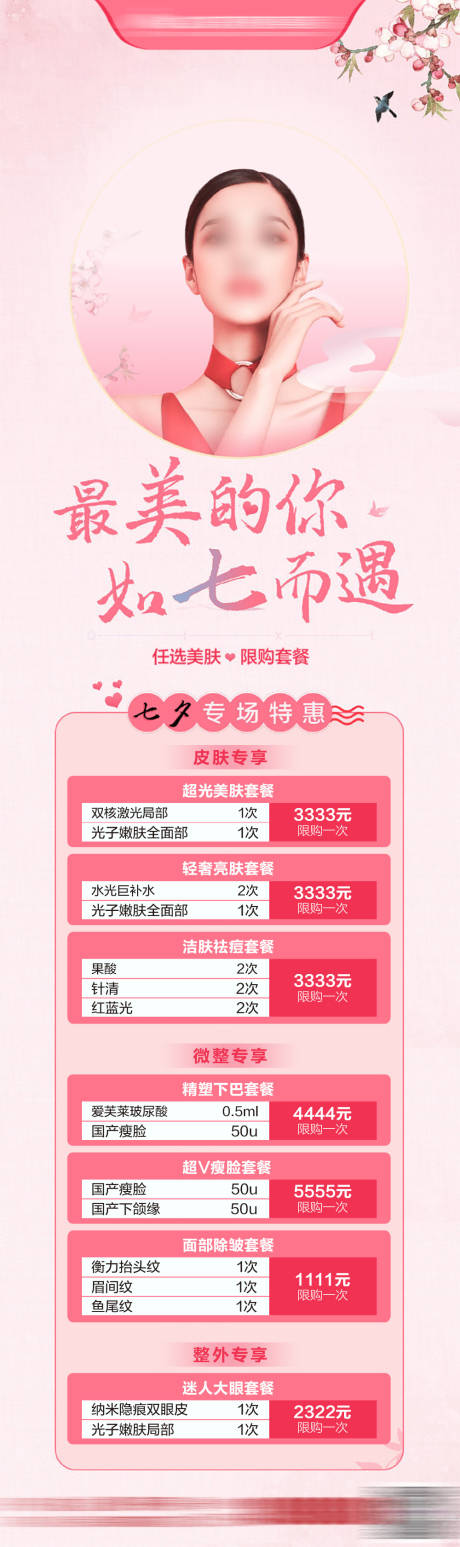 源文件下载【七夕美颜礼微图】编号：94440030096025735