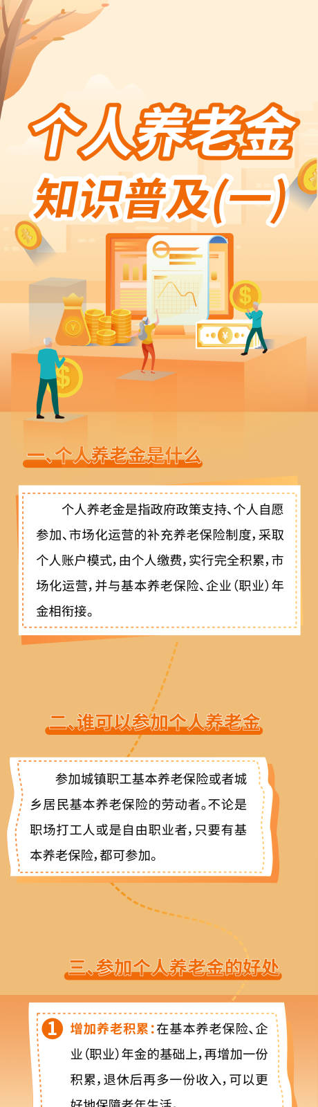 源文件下载【个人养老金科普长图】编号：92910030311433268