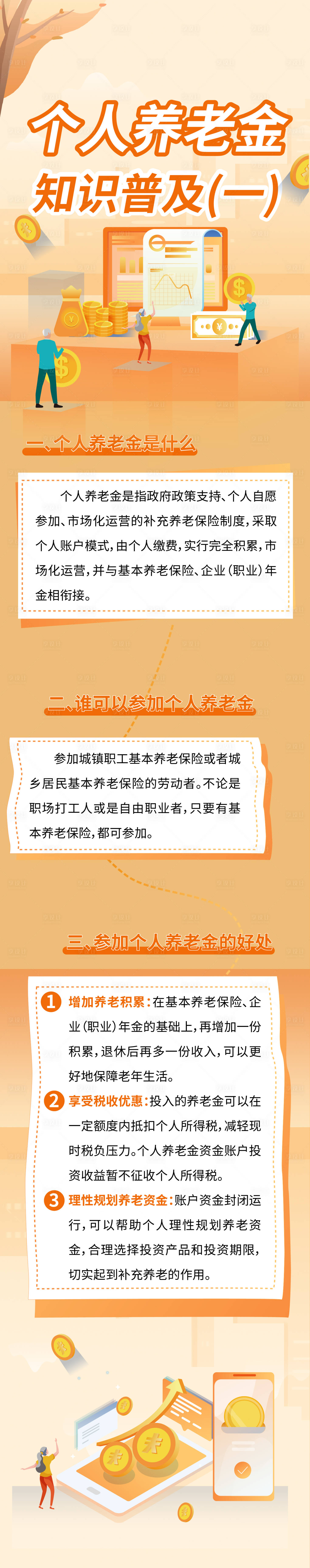 源文件下载【享设计】搜索编号：92910030311433268【个人养老金科普长图】