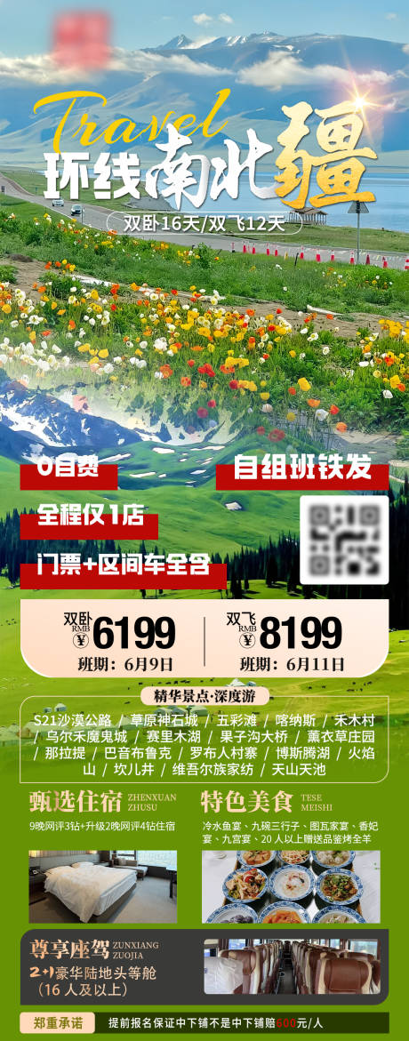 环线南北疆旅游长图
