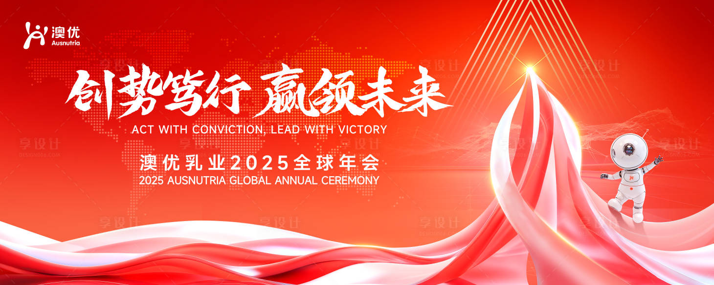 源文件下载【享设计】搜索编号：86930030258925402【红色乳业2025全球年会展板】