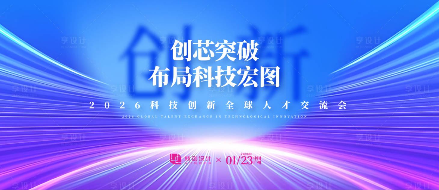 源文件下载【享设计】搜索编号：94710030383983644【科技创新交流会主视觉】