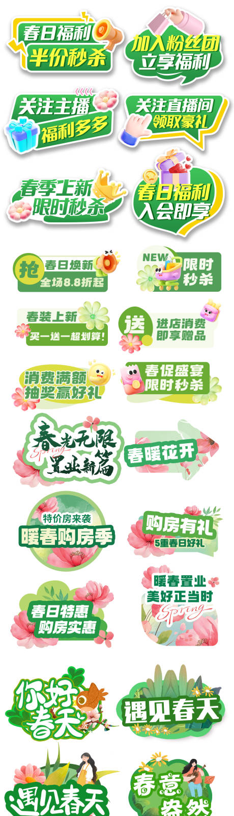 春季焕新促销