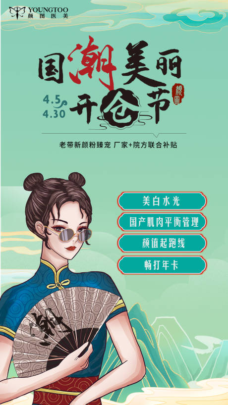 国潮美丽开仓节海报