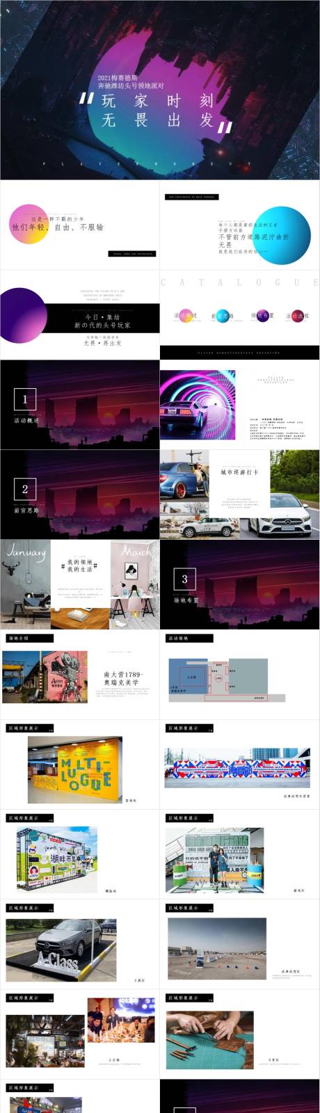 源文件下载【享设计】搜索编号：54590030271648627【汽车品牌奔驰头号领地试驾策划方案】