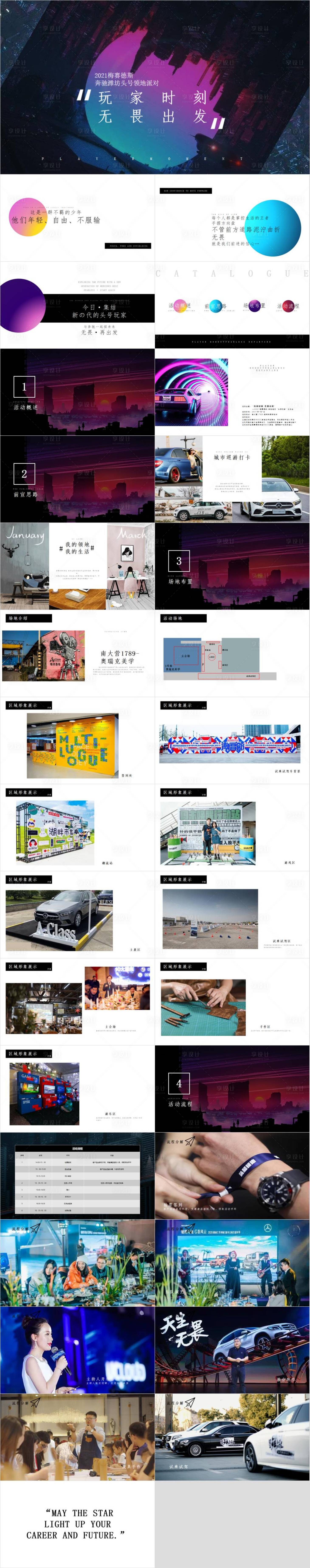 源文件下載【享設計】搜索編號：54590030271648627【汽車品牌奔馳頭號領地試駕策劃方案】