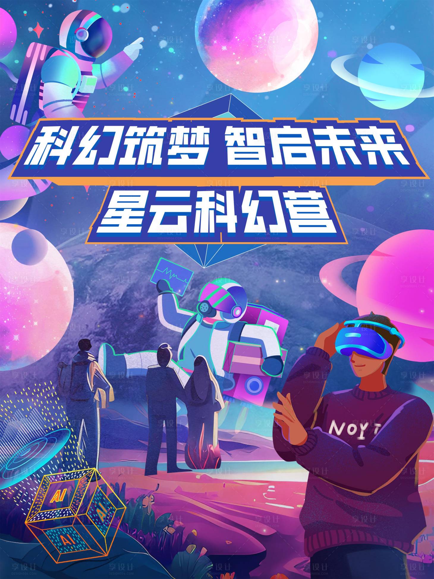 源文件下载【享设计】搜索编号：84650030248324764【星云科幻营】