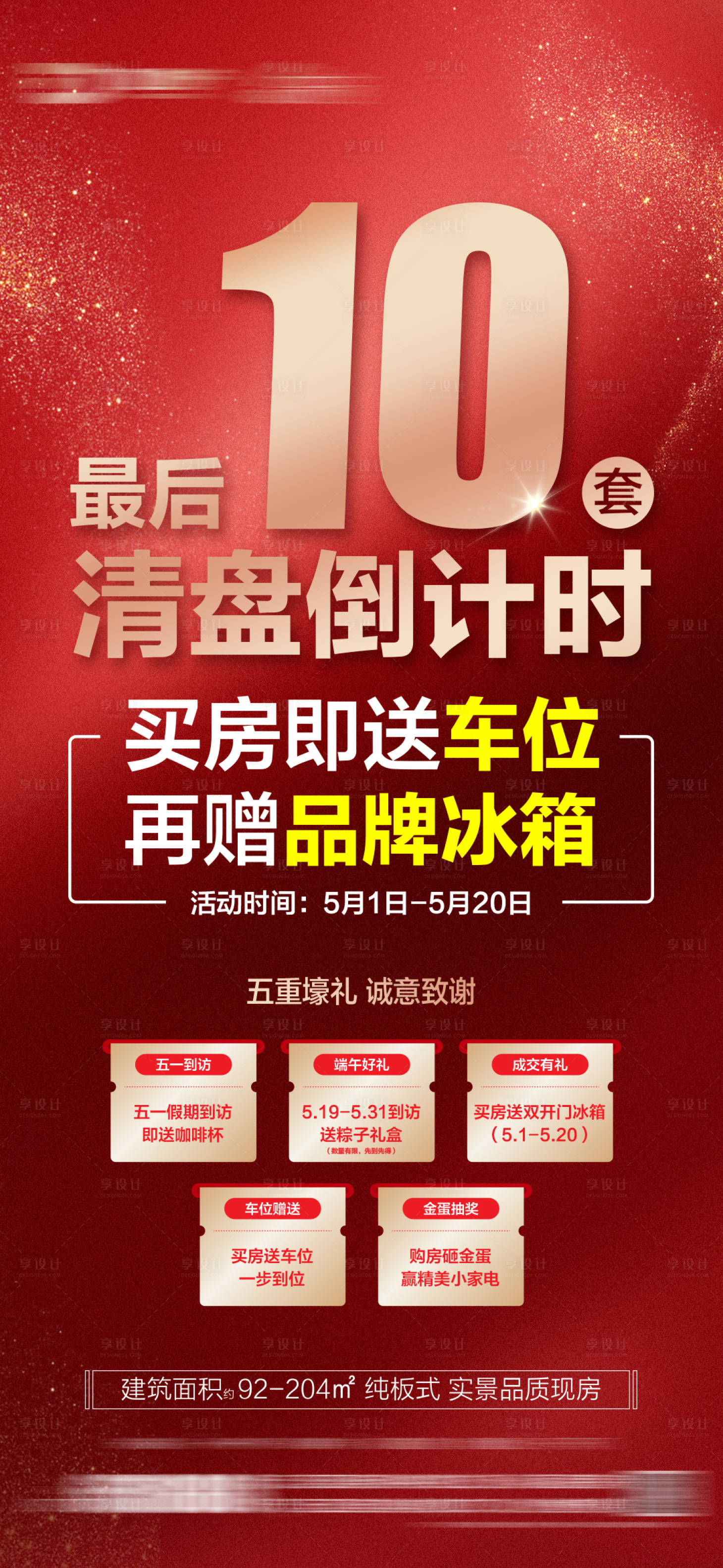 源文件下載【享設計】搜索編號：33840030463338724【地產51清盤倒計時海報】