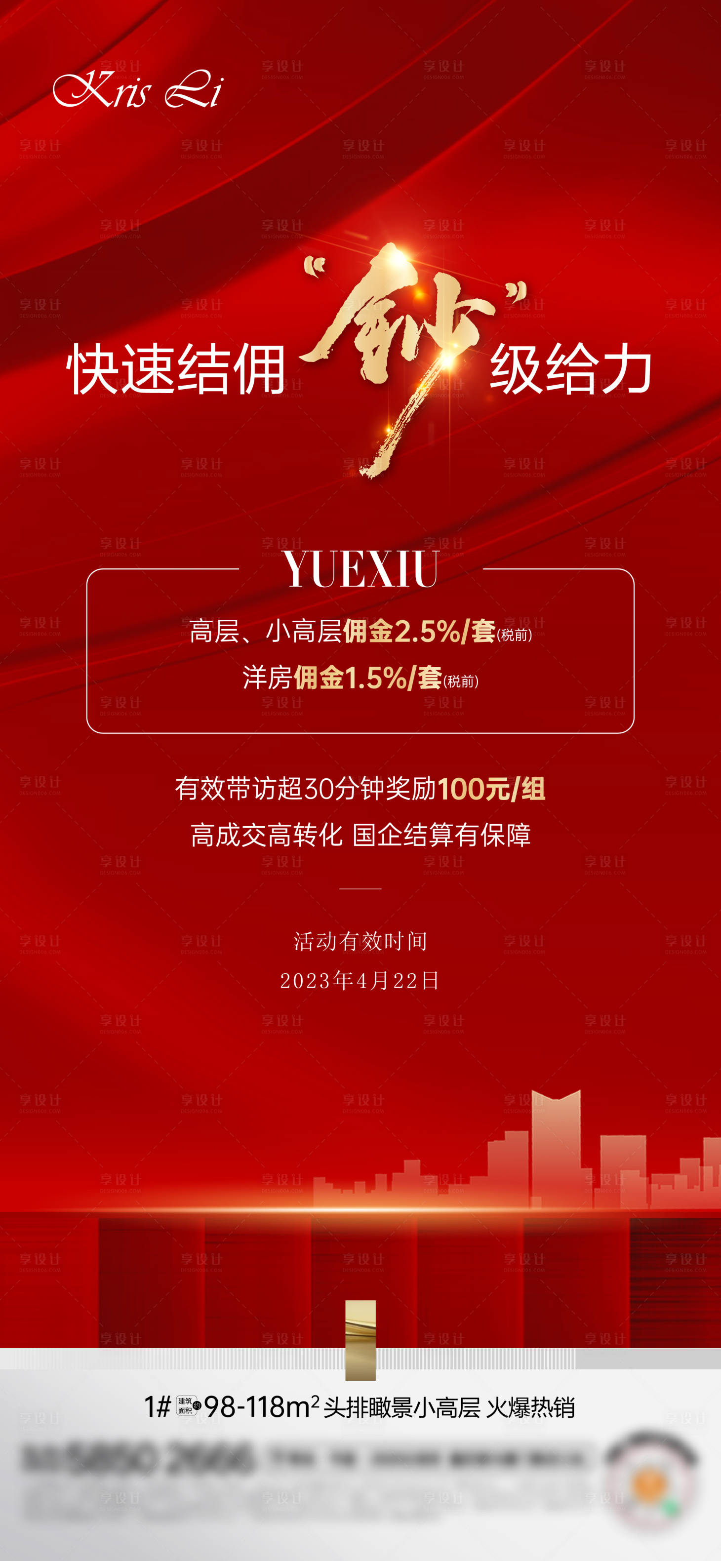 源文件下载【享设计】搜索编号：84680030493534825【地产红金分销刷屏】