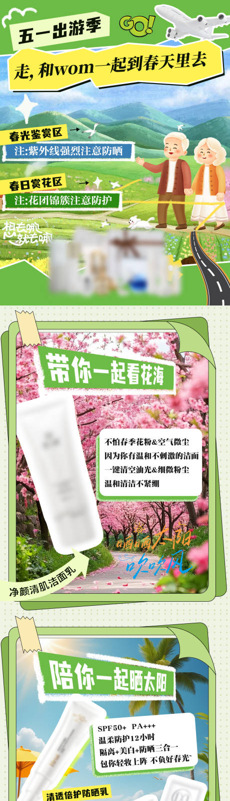 源文件下載【享設計】搜索編號：19830030505118070【出游記護膚指南】