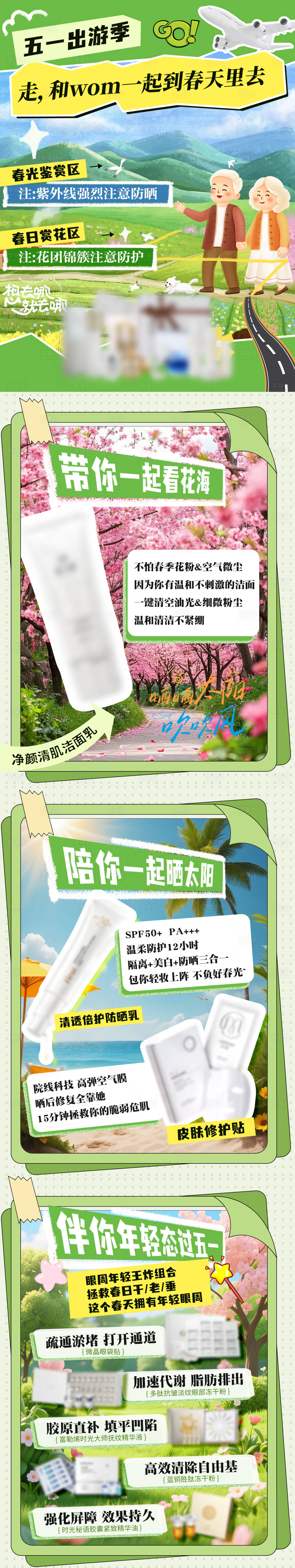 源文件下載【享設計】搜索編號：19830030505118070【出游記護膚指南】