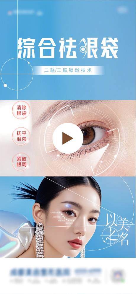 以美之名祛眼袋海报