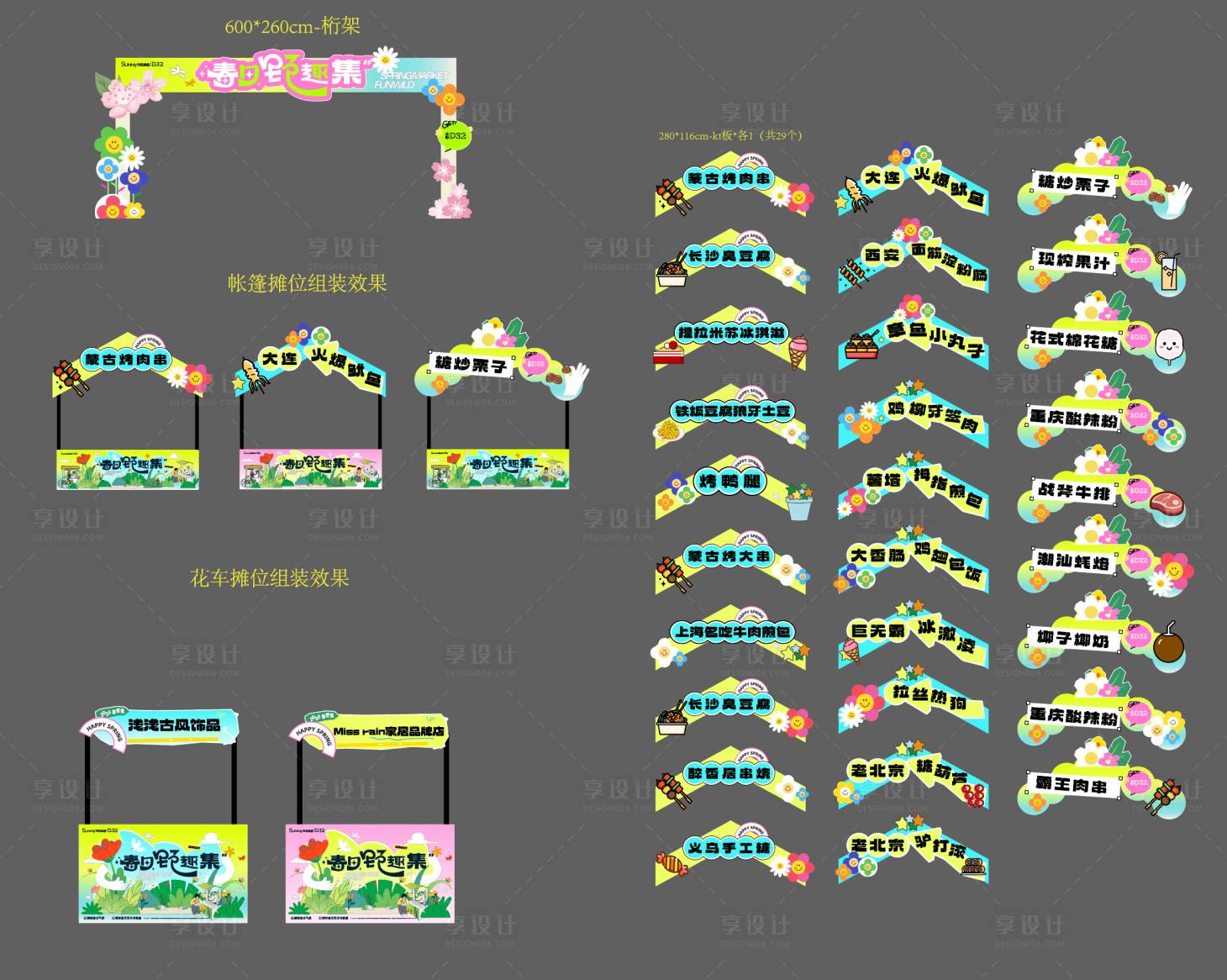源文件下载【享设计】搜索编号：91820030258638500【春日野趣集市集摊位物料】