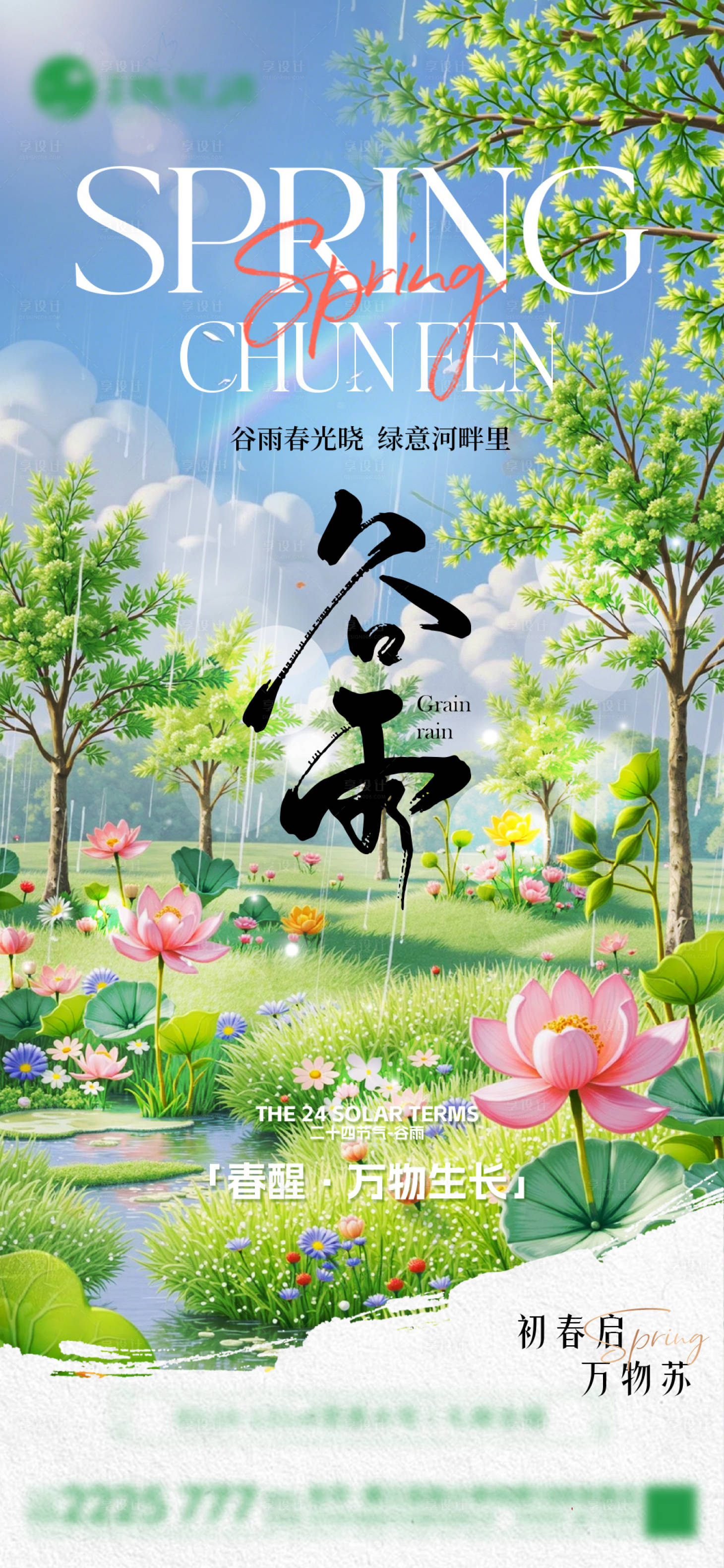 源文件下載【享設計】搜索編號：44560030053066695【谷雨】