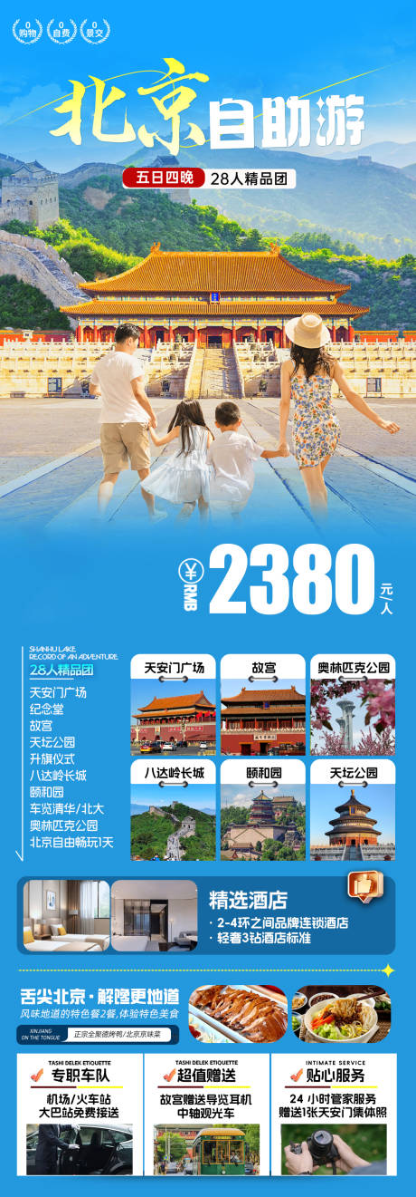 源文件下载【北京旅游海报】编号：96450030118744635