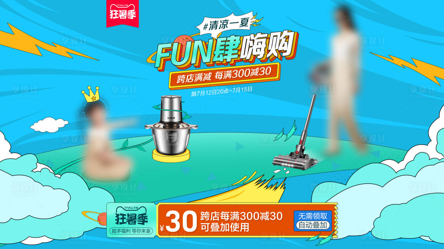 源文件下载【享设计】搜索编号：69660029933803462【狂暑季】