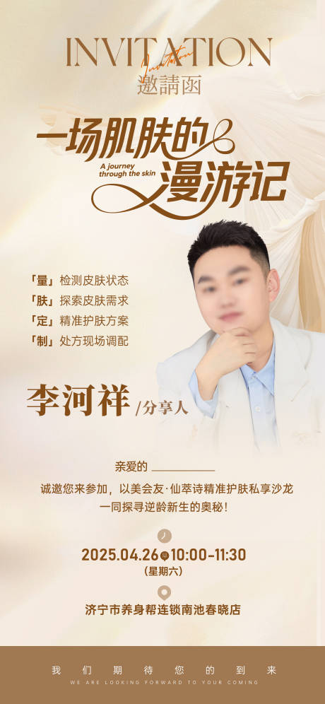 源文件下载【医美沙龙会邀请函】编号：58250030319967732