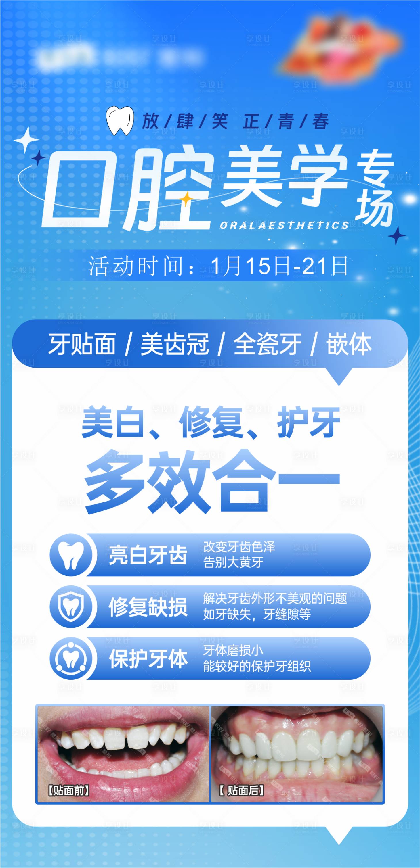 源文件下载【享设计】搜索编号：66790029914011712【口腔多效合一海报】