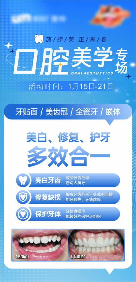 口腔多效合一海报