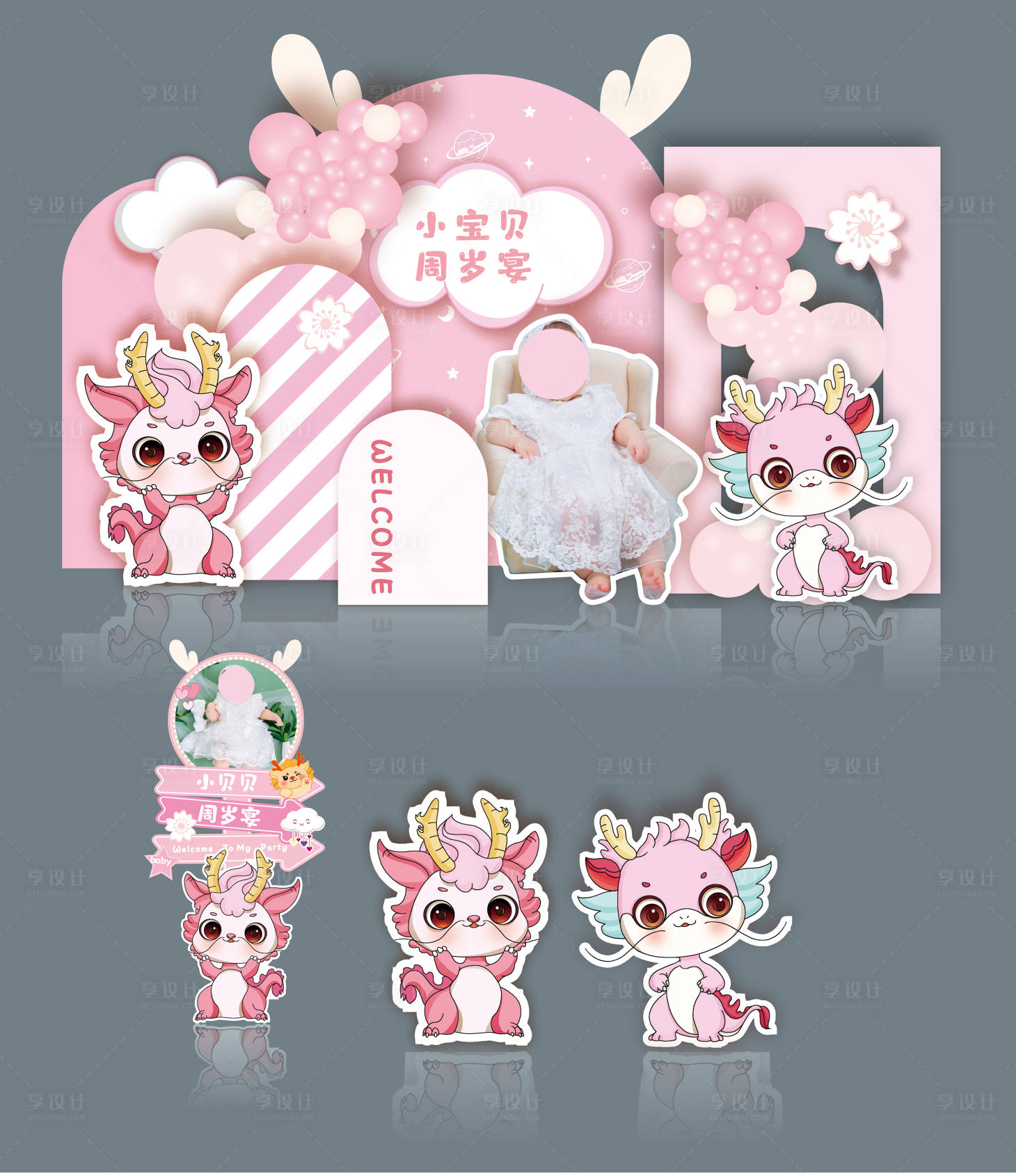 源文件下载【享设计】搜索编号：50840030109702943【粉色龙宝宝生日布置】