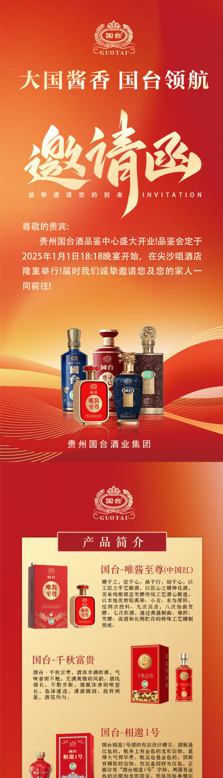 源文件下载【白酒活动邀请函长图海报】编号：99170030137983895