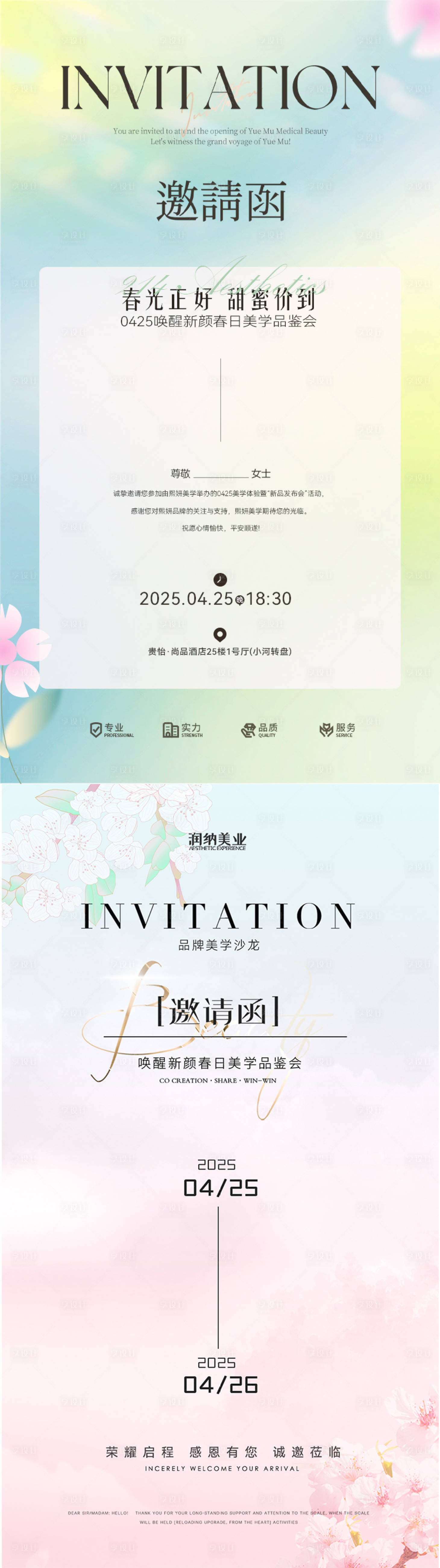 源文件下载【享设计】搜索编号：47740029876848993【春日邀请函美业发布会海报】