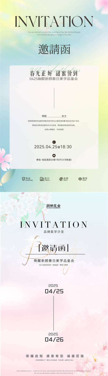 春日邀请函美业发布会海报