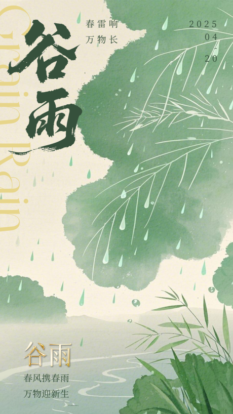 源文件下载【谷雨节气营销创意意境海报】编号：70230030197953925