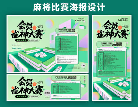 源文件下载【会员雀神大赛海报展板设计】编号：87930030244867659