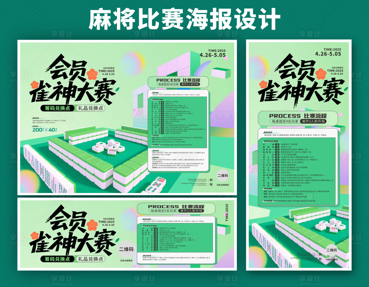 源文件下载【享设计】搜索编号：87930030244867659【会员雀神大赛海报展板设计】