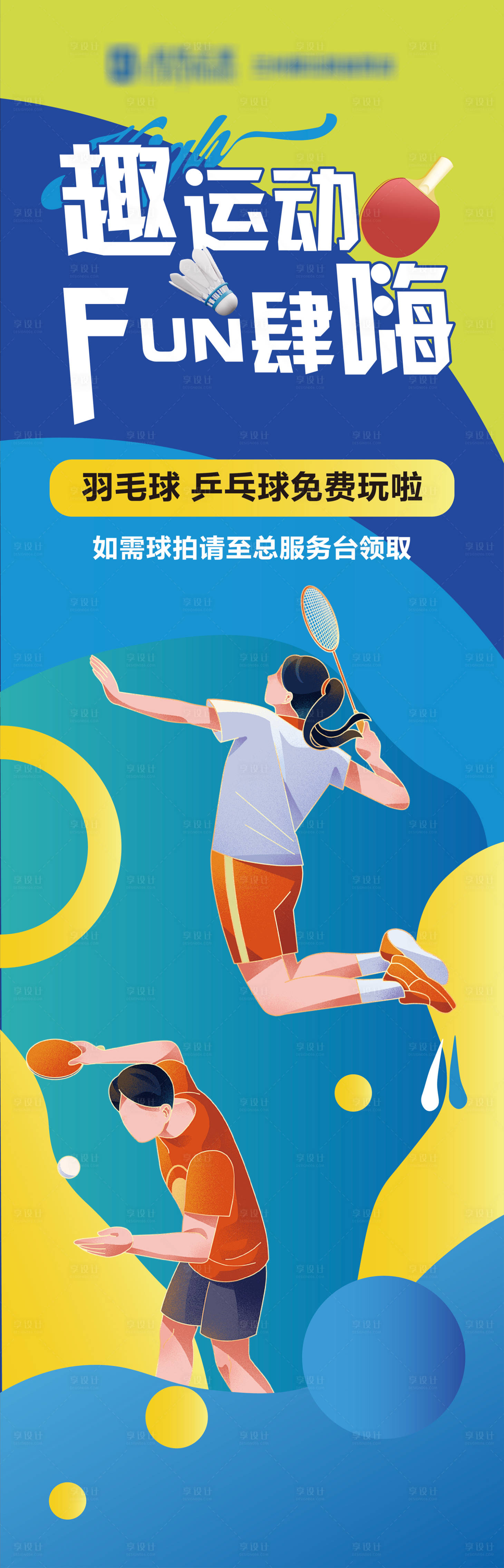 源文件下载【运动会包柱羽毛球乒乓球】编号：18480030045739302