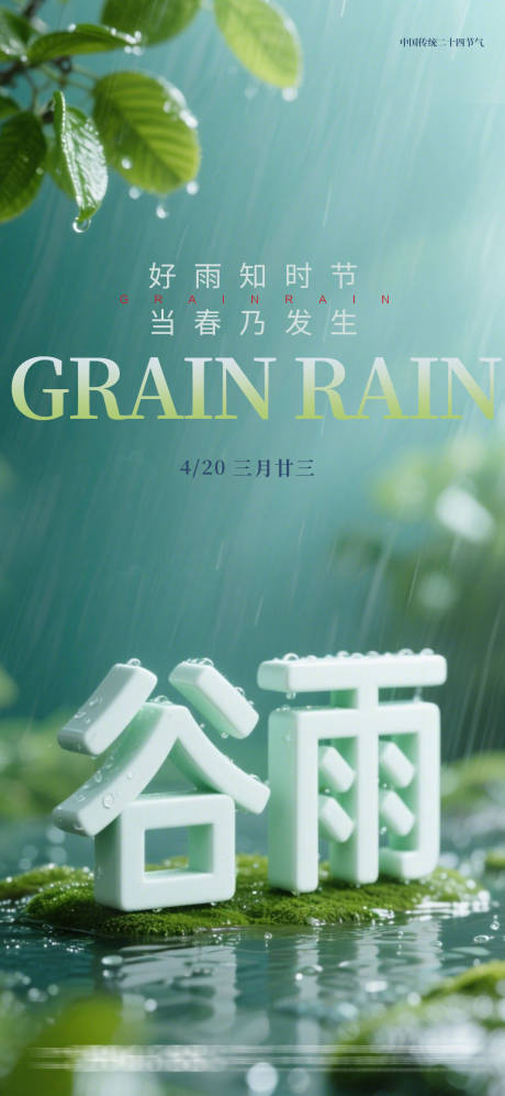 源文件下载【谷雨节气海报】编号：92630030147411992