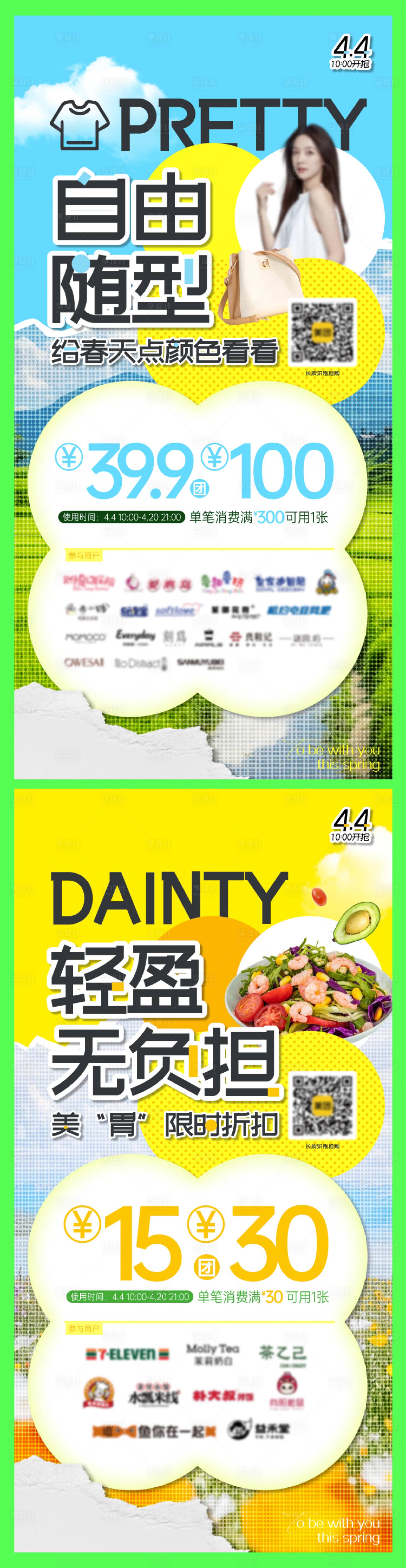 源文件下载【享设计】搜索编号：67500029940458417【四月春趣团券海报】