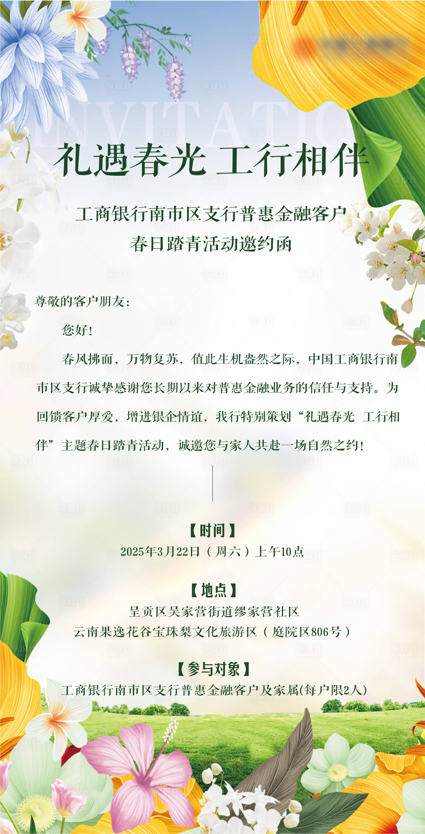 源文件下载【享设计】搜索编号：77350030136871954【邀请函活动海报】