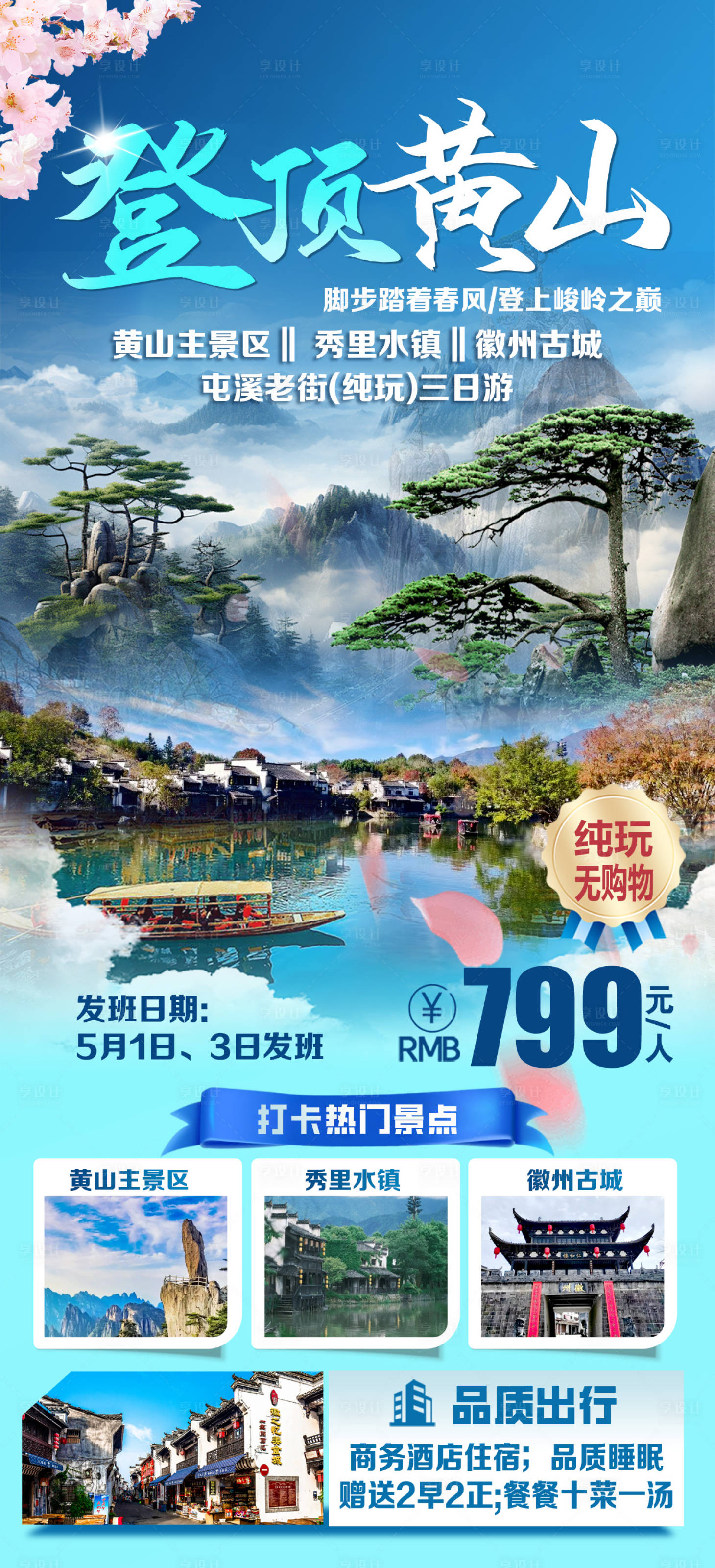 源文件下載【享設計】搜索編號：90220030269535989【登頂黃山旅游海報】