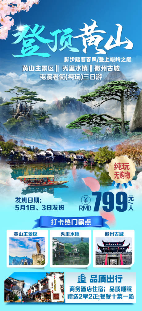 登顶黄山旅游海报