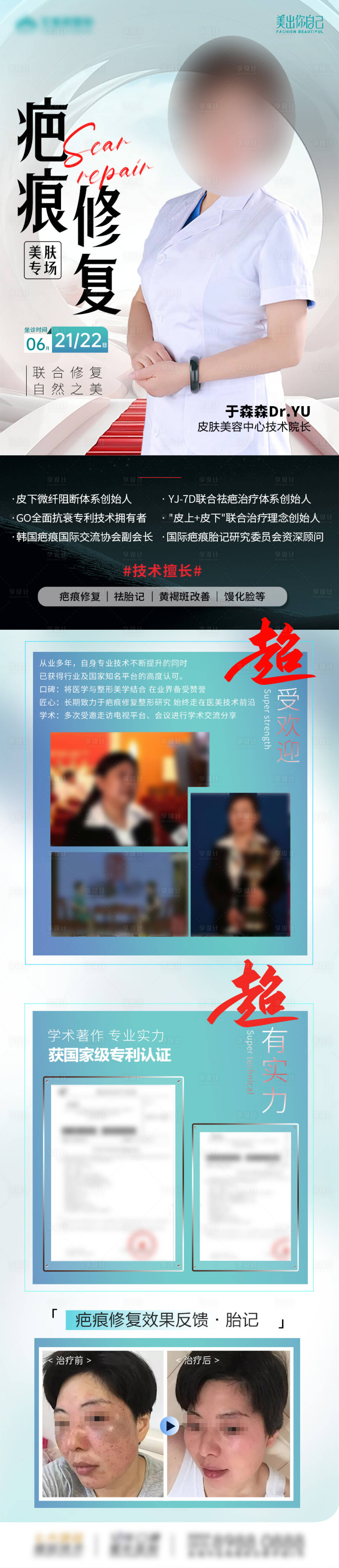 源文件下載【享設(shè)計(jì)】搜索編號：16790030440434666【醫(yī)美皮膚疤痕專家坐診】