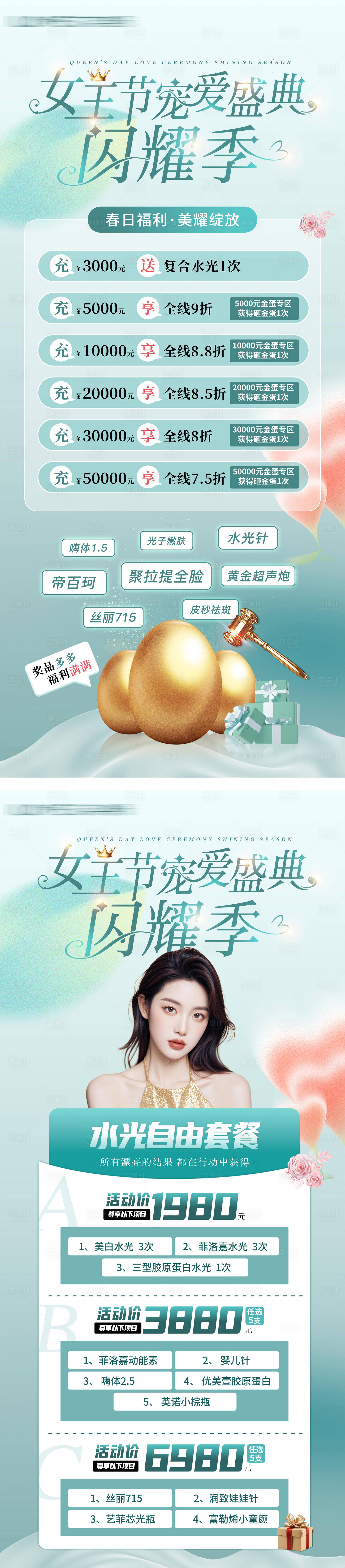 源文件下载【医美促销活动海报】编号：60280029830502734