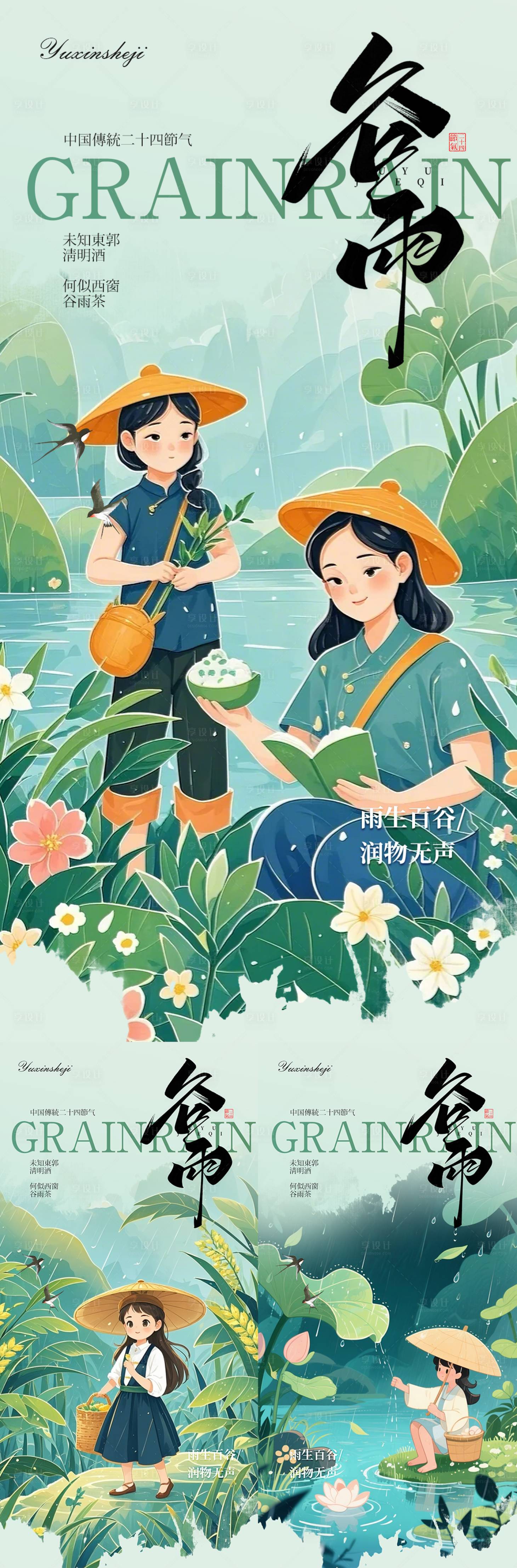 源文件下载【享设计】搜索编号：18050030265133326【谷雨节气海报】