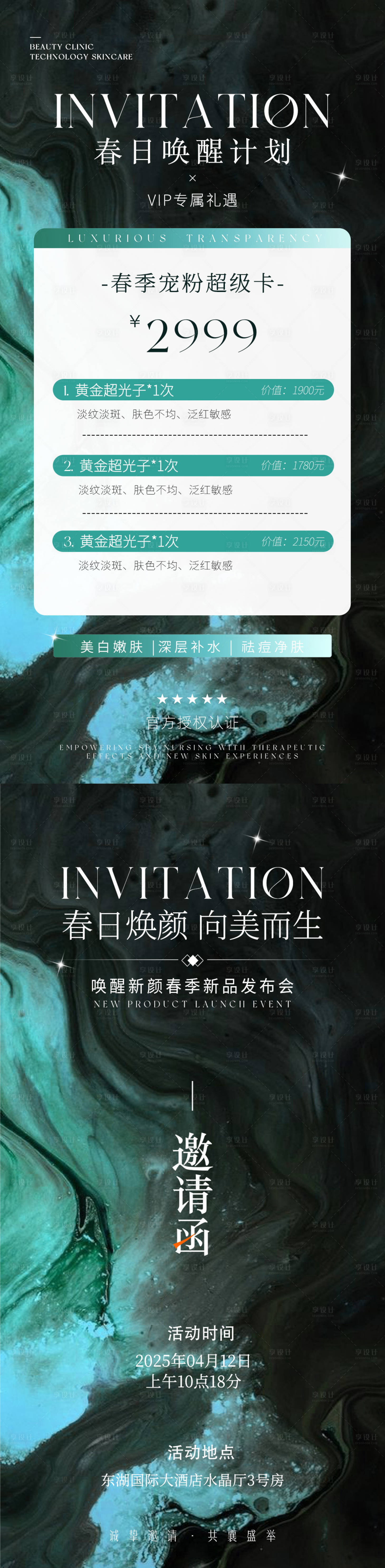 源文件下载【医美春季邀请函海报】编号：84160029974007010