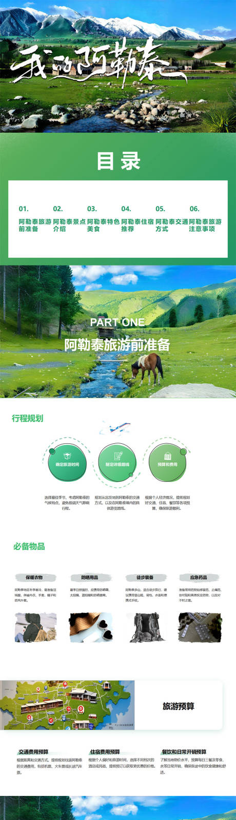 源文件下载【享设计】搜索编号：38410030336209634【阿勒泰自由行旅游攻略指南PPT】