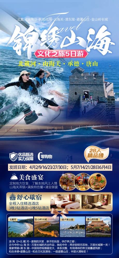 锦绣北戴河旅游海报