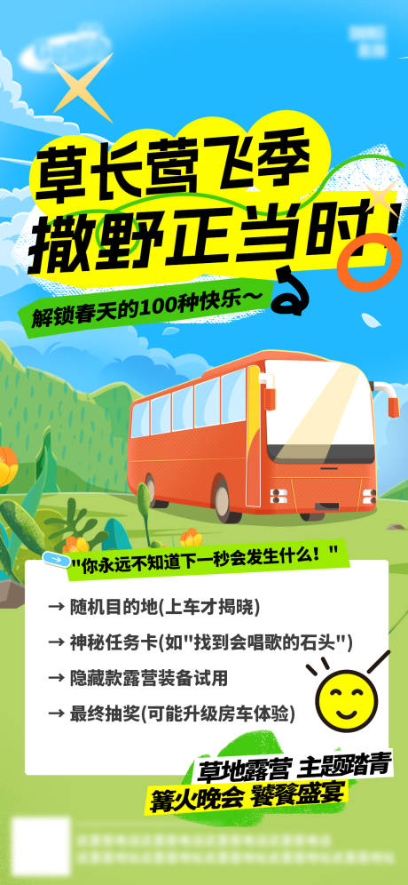 源文件下载【春日踏青海报】编号：61210030210534786